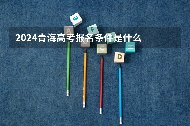 2024青海高考报名条件是什么