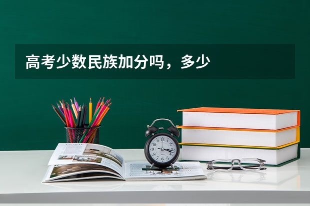 高考少数民族加分吗，多少