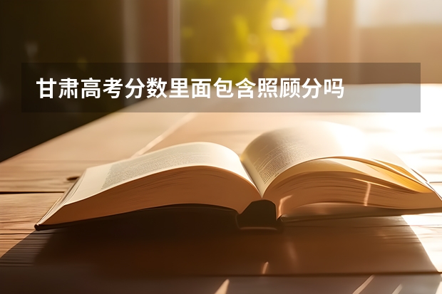 甘肃高考分数里面包含照顾分吗