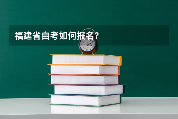 福建省自考如何报名？