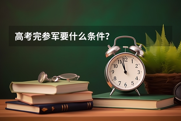 高考完参军要什么条件?