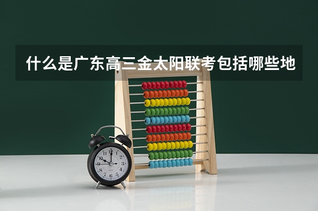 什么是广东高三金太阳联考包括哪些地区?