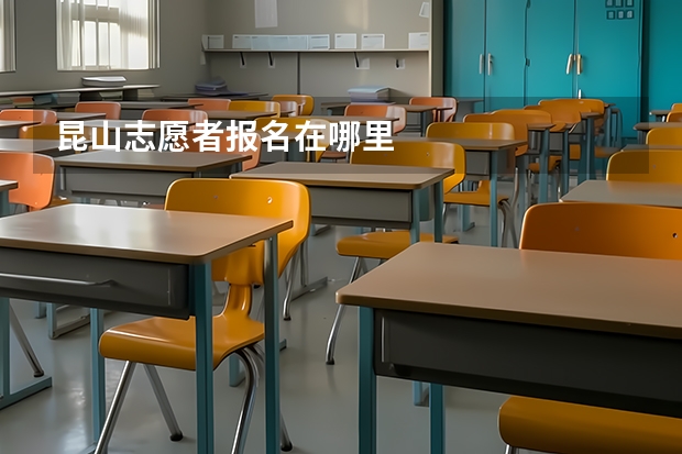 昆山志愿者报名在哪里