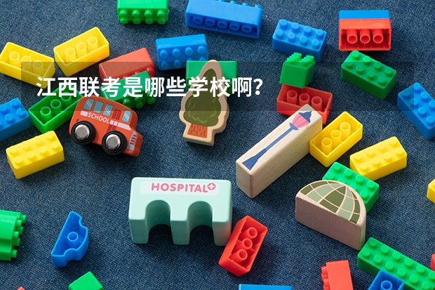 江西联考是哪些学校啊？