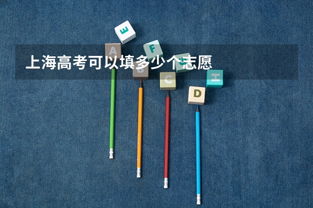 上海高考可以填多少个志愿