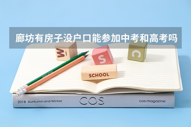 廊坊有房子没户口能参加中考和高考吗