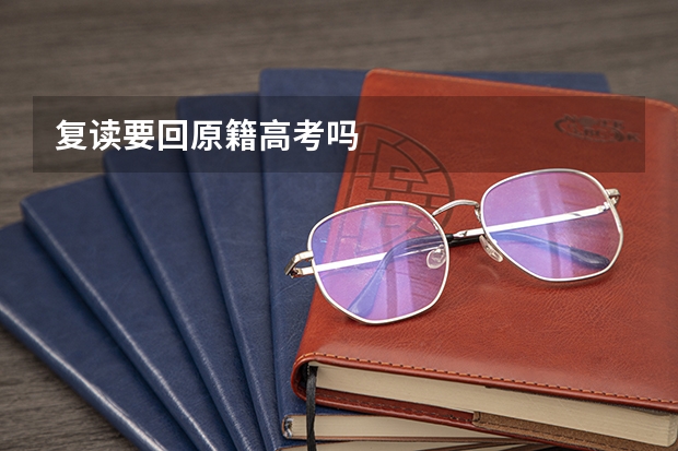 复读要回原籍高考吗