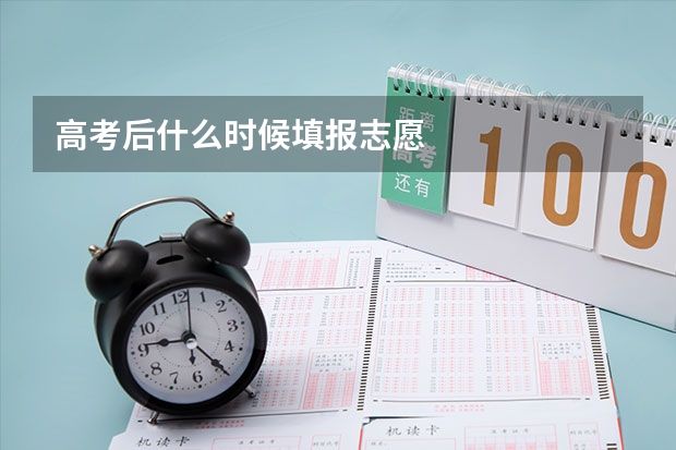 高考后什么时候填报志愿