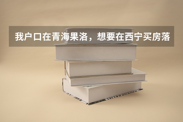 我户口在青海果洛，想要在西宁买房落户，孩子今年上初三，能在西宁高考吗？