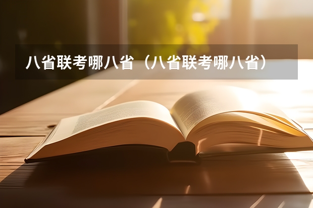 八省联考哪八省（八省联考哪八省）