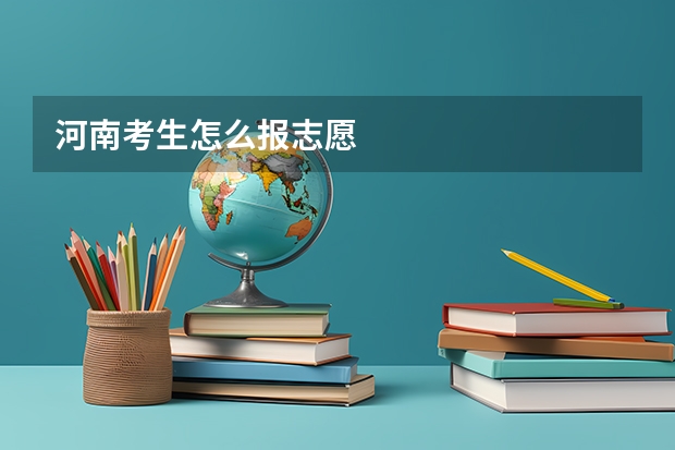 河南考生怎么报志愿