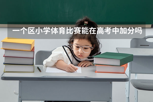 一个区小学体育比赛能在高考中加分吗