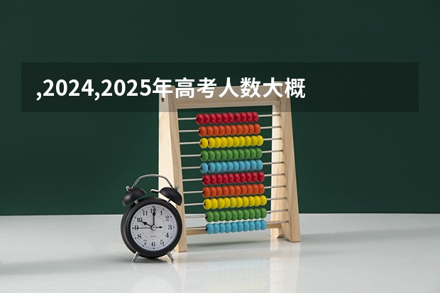 ,2024,2025年高考人数大概是多少?