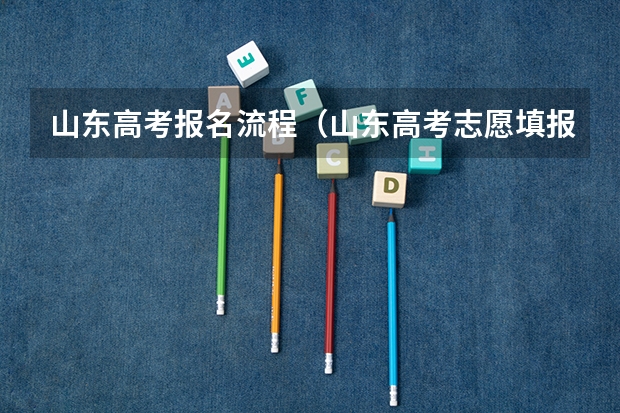 山东高考报名流程（山东高考志愿填报流程）