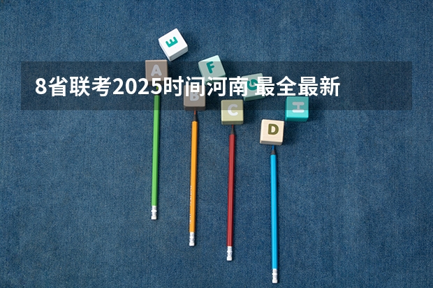 8省联考2025时间河南 最全最新的2025河南定向选调全面解读！（全文2976字，满满干货！）