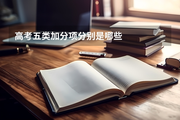 高考五类加分项分别是哪些