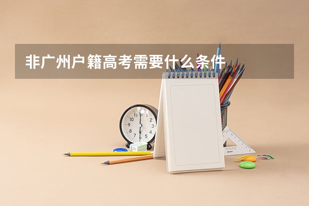 非广州户籍高考需要什么条件