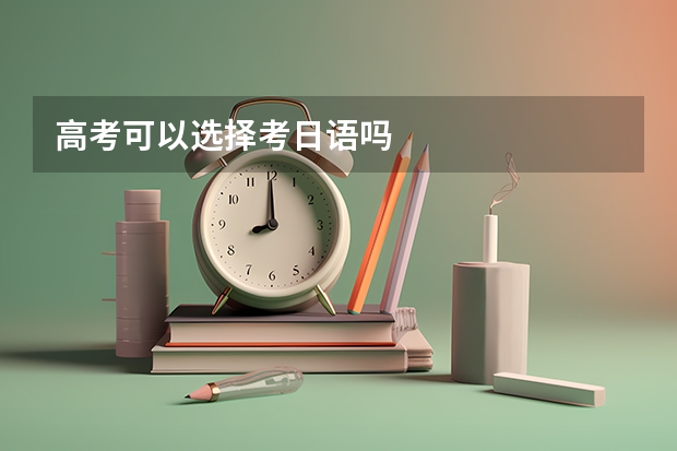高考可以选择考日语吗