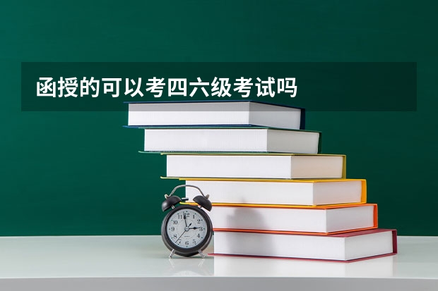 函授的可以考四六级考试吗