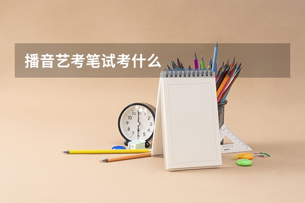 播音艺考笔试考什么