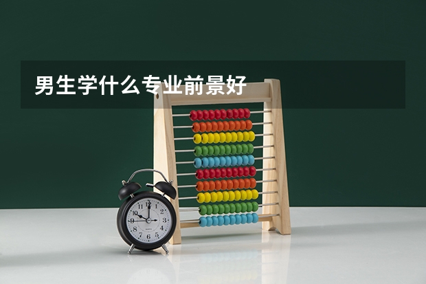 男生学什么专业前景好