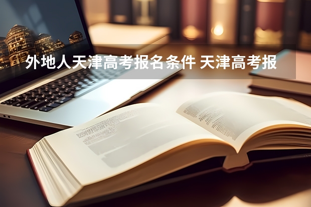 外地人天津高考报名条件 天津高考报名条件