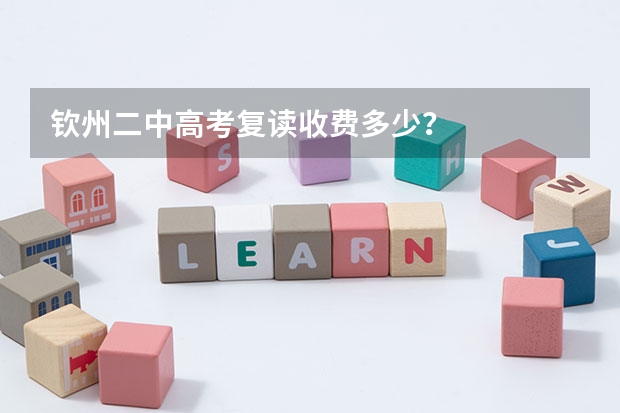 钦州二中高考复读收费多少?