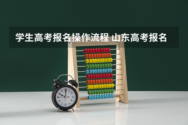 学生高考报名操作流程 山东高考报名流程