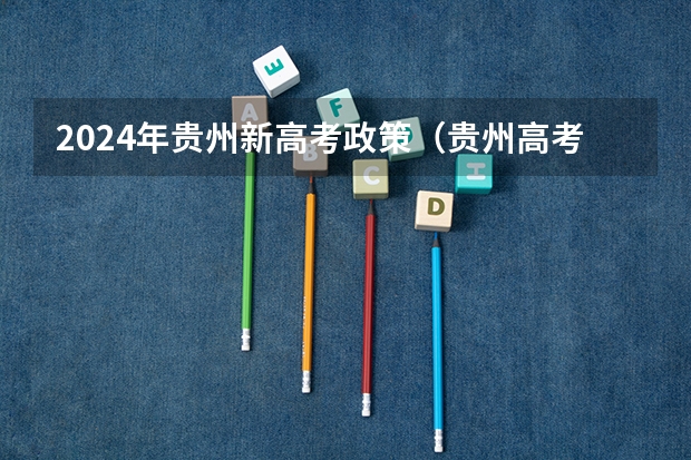 2024年贵州新高考政策（贵州高考少数民族加分情况）