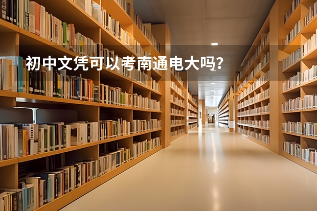 初中文凭可以考南通电大吗?