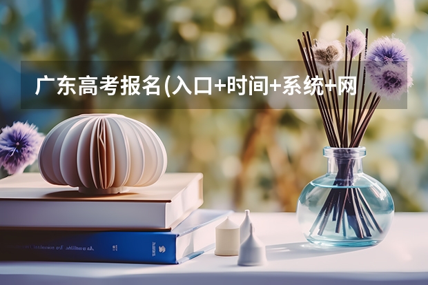 广东高考报名(入口+时间+系统+网站)（高职高考网上报名？）
