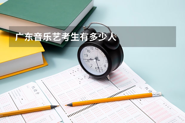 广东音乐艺考生有多少人