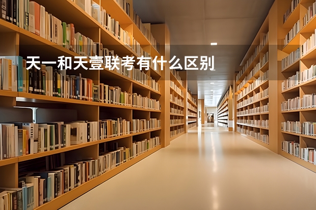 天一和天壹联考有什么区别