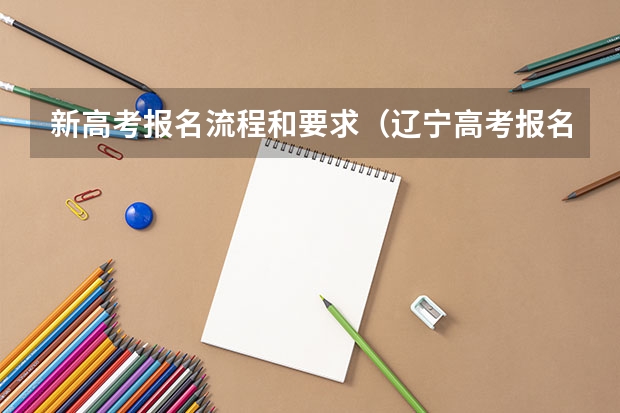 新高考报名流程和要求（辽宁高考报名流程演示）