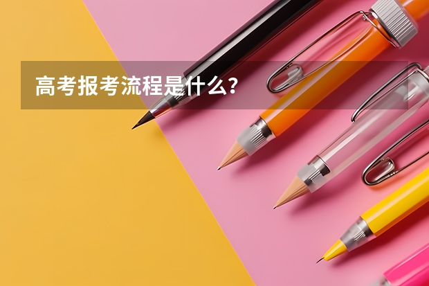 高考报考流程是什么？