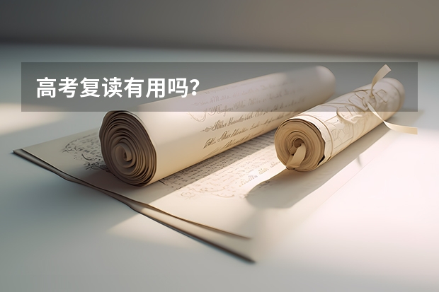 高考复读有用吗？