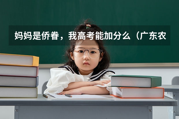 妈妈是侨眷，我高考能加分么（广东农村户口高考加分政策）