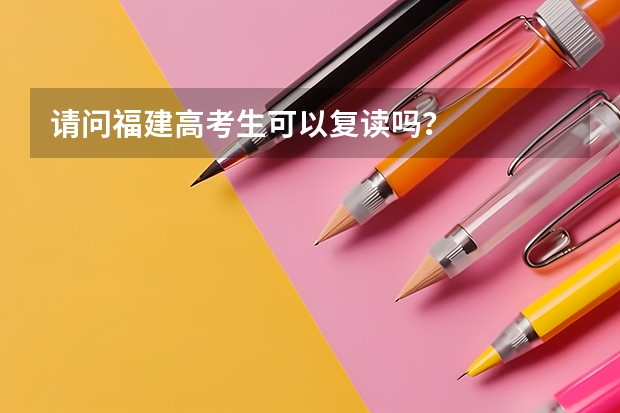 请问福建高考生可以复读吗？