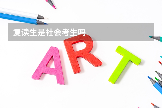 复读生是社会考生吗