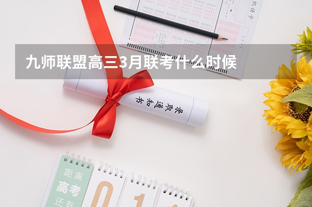 九师联盟高三3月联考什么时候