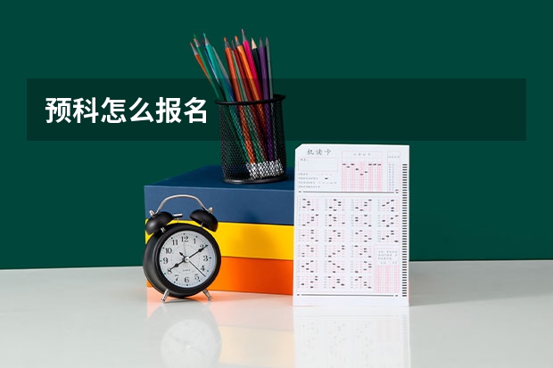 预科怎么报名