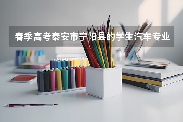春季高考泰安市宁阳县的学生汽车专业在哪个学校考试