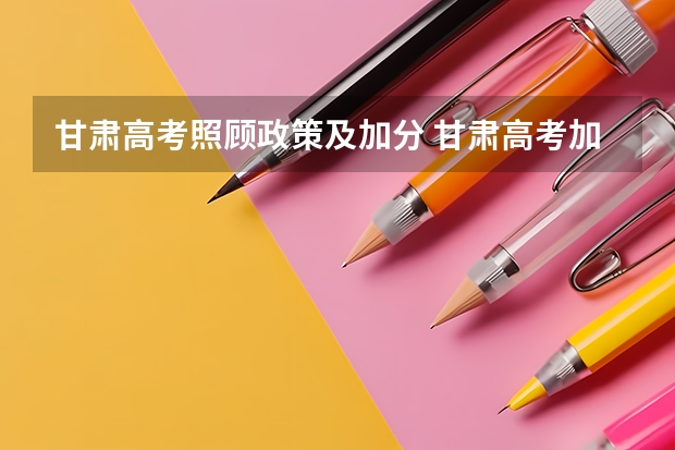 甘肃高考照顾政策及加分 甘肃高考加分？