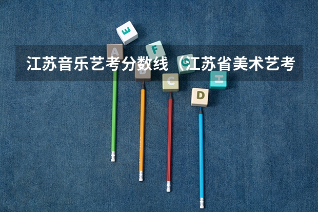江苏音乐艺考分数线（江苏省美术艺考考点在哪几个学校、）