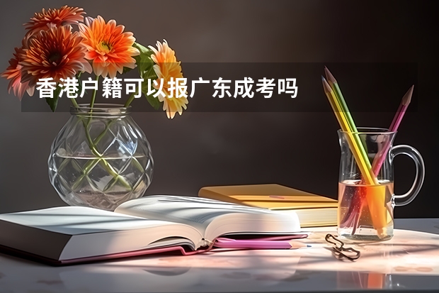香港户籍可以报广东成考吗