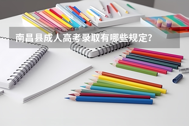 南昌县成人高考录取有哪些规定？