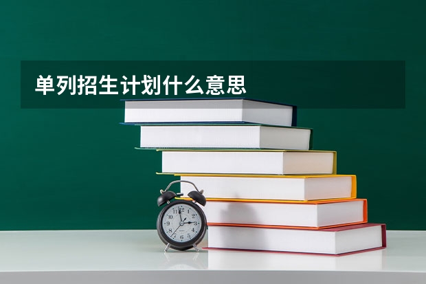 单列招生计划什么意思