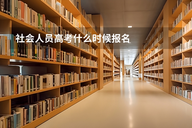 社会人员高考什么时候报名