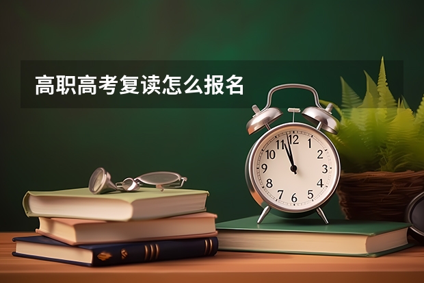 高职高考复读怎么报名