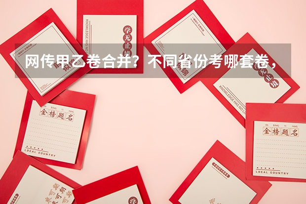 网传甲乙卷合并？不同省份考哪套卷，这份表一目了然！ 新的征程，再次起航！2025学年44项教育部白名单赛事官网合集！高二、高三家长必看！